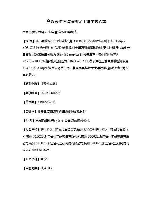 高效液相色谱法测定土壤中莠去津