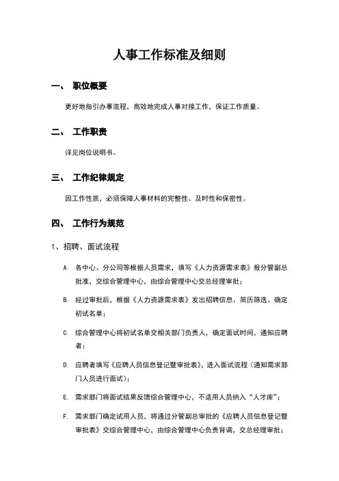 人事工作标准及细则