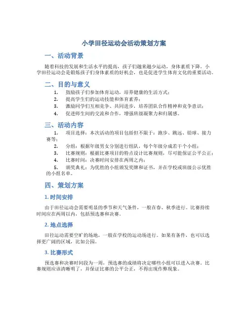 小学田径运动会活动策划方案