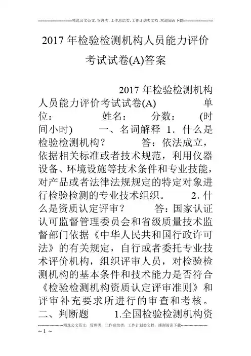 17年检验检测机构人员能力评价考试试卷(a)答案