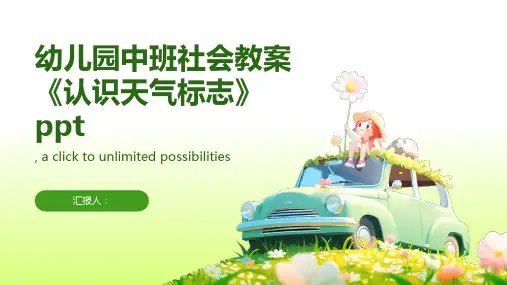 幼儿园中班社会动画教案《认识天气标志》ppt