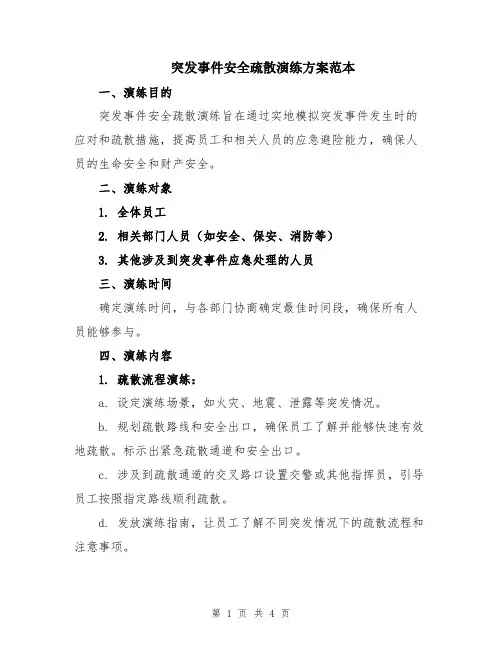 突发事件安全疏散演练方案范本