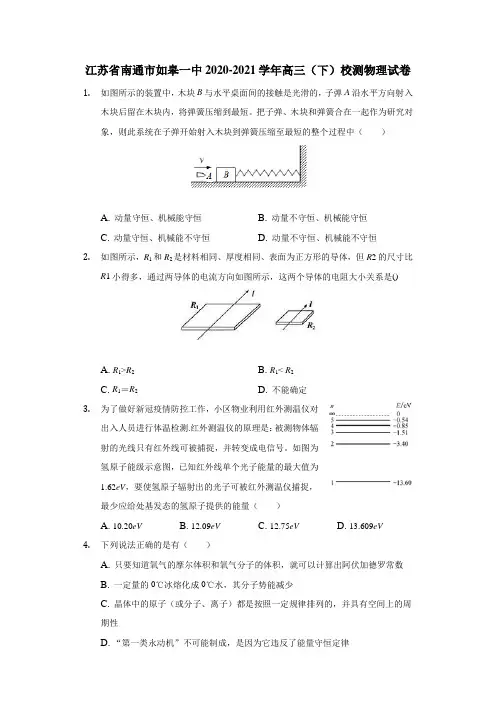 2020-2021学年江苏省南通市如皋一中高三(下)校测物理试卷