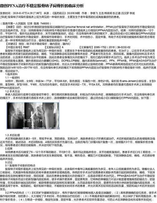 微创PFNA治疗不稳定股骨转子间骨折的临床分析