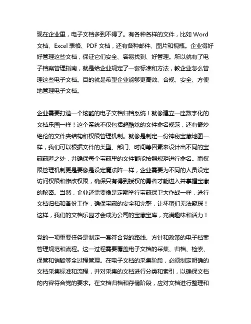 企业电子文档归档和电子档案管理指南