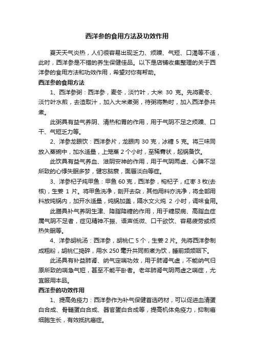 西洋参的食用方法及功效作用