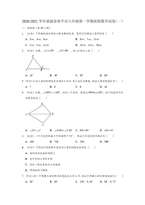 2020-2021学年福建省南平市八年级(上)质检数学试卷 (解析版)