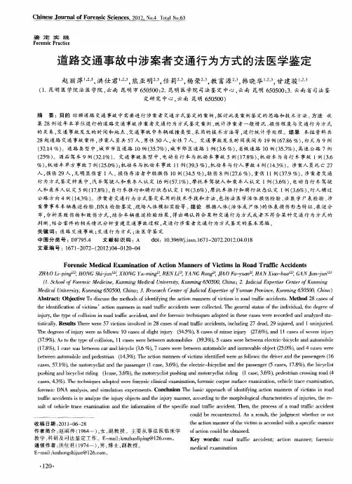 道路交通事故中涉案者交通行为方式的法医学鉴定