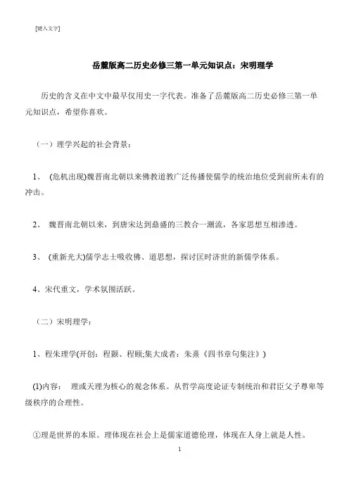 【推荐下载】岳麓版高二历史必修三第一单元知识点：宋明理学