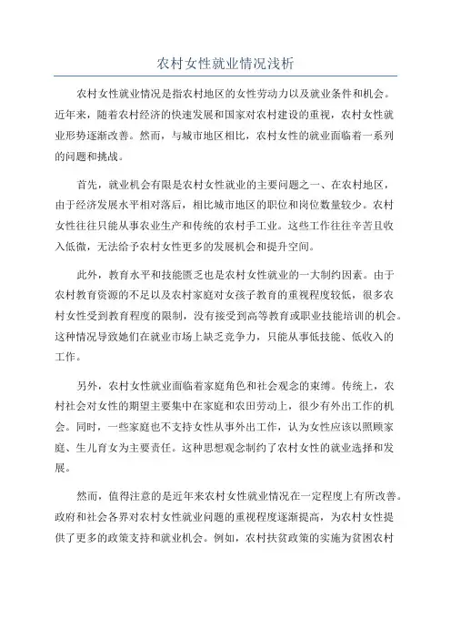 农村女性就业情况浅析