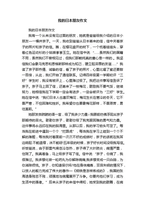 我的日本朋友作文