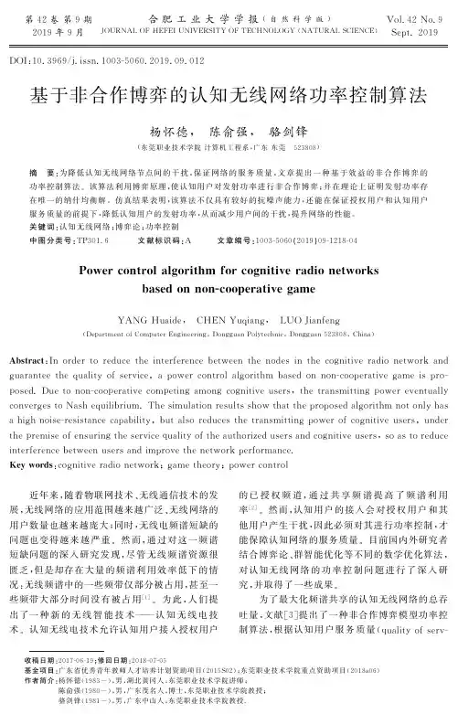 基于非合作博弈的认知无线网络功率控制算法