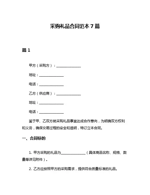 采购礼品合同范本7篇