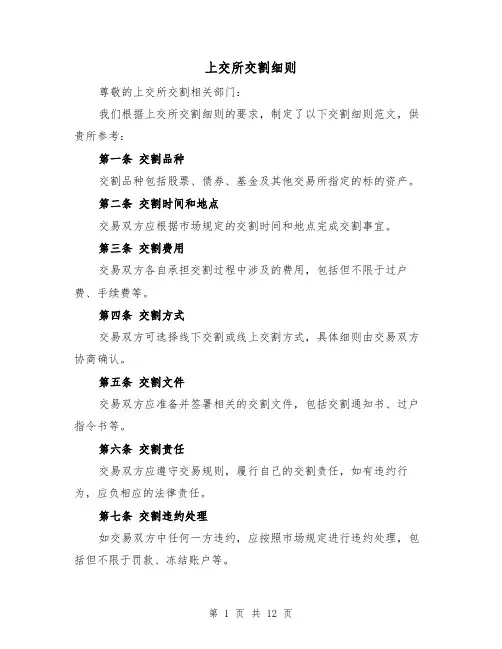 上交所交割细则（四篇）