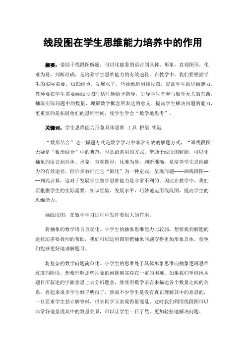 线段图在学生思维能力培养中的作用
