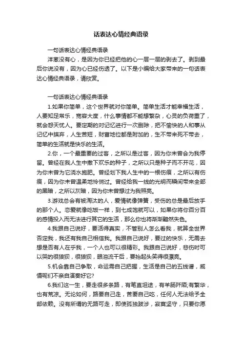 一句话表达心情经典语录