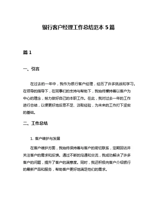 银行客户经理工作总结范本5篇