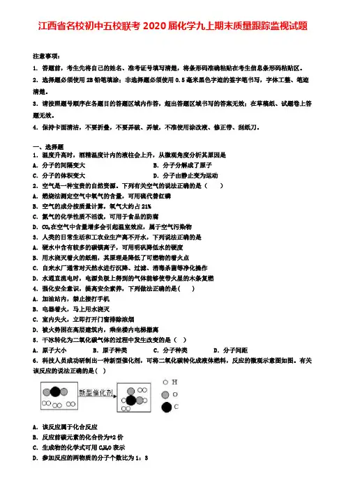 江西省名校初中五校联考2020届化学九上期末质量跟踪监视试题