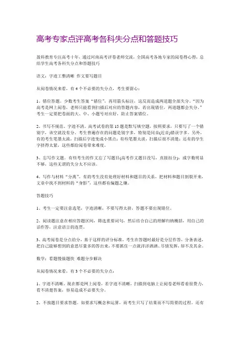 高考专家点评高考各科失分点和答题技巧