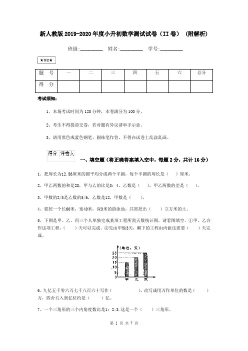 新人教版2019-2020年度小升初数学测试试卷(II卷) (附解析)