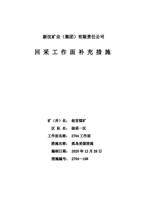 孤岛采煤措施