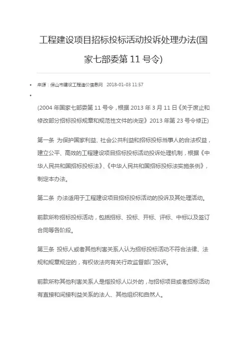 工程建设项目招标投标活动投诉处理办法(七部委11号令)