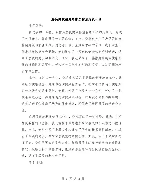 居民健康档案年终工作总结及计划