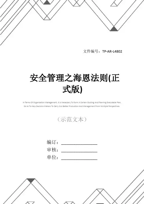 安全管理之海恩法则(正式版)