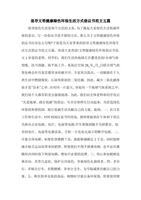 倡导文明健康绿色环保生活方式倡议书范文五篇