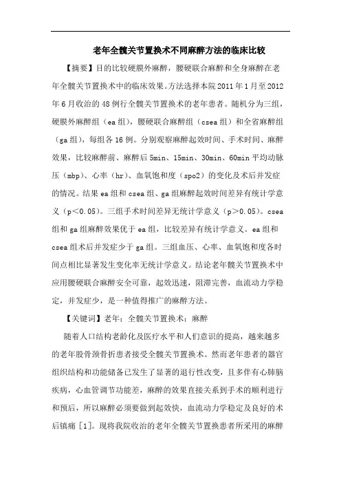 老年全髋关节置换术不同麻醉方法的临床比较