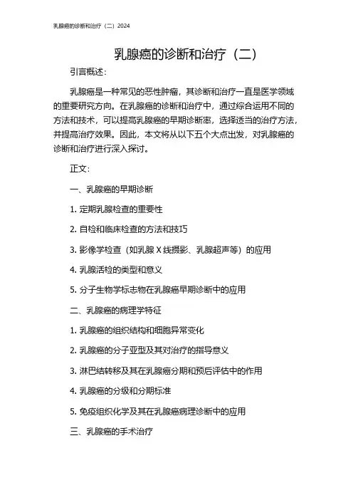 乳腺癌的诊断和治疗(二)2024