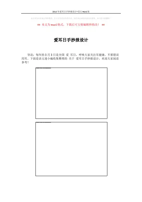 2018年爱耳日手抄报设计-范文word版 (6页)