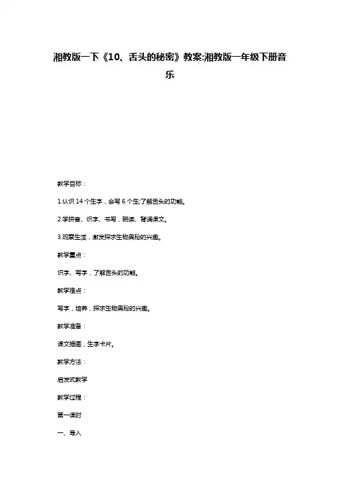 湘教版一下《10、舌头的秘密》教案-湘教版一年级下册音乐