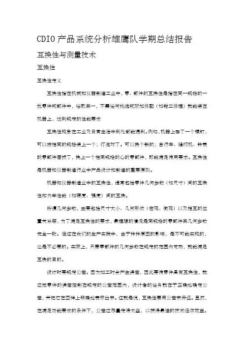cdio产品系统分析雄鹰队学期总结报告