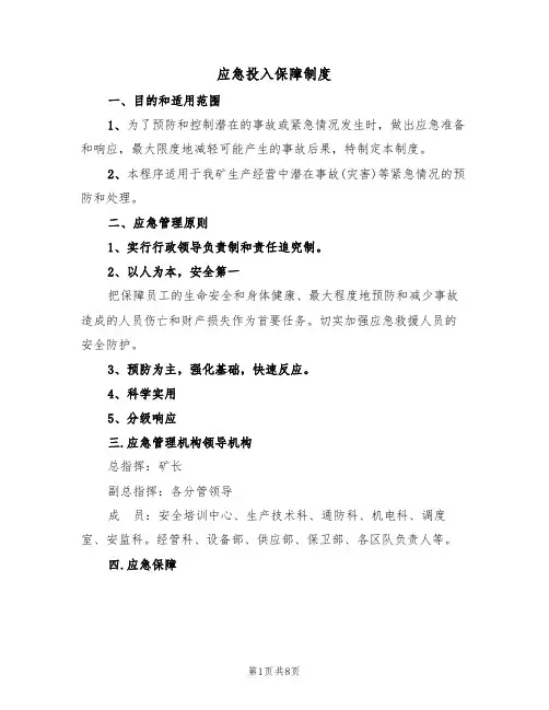 应急投入保障制度(5篇)