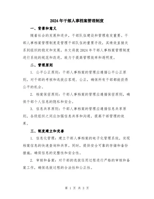 2024年干部人事档案管理制度