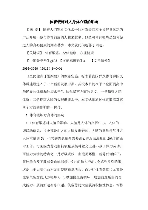 体育锻炼对人身体心理的影响