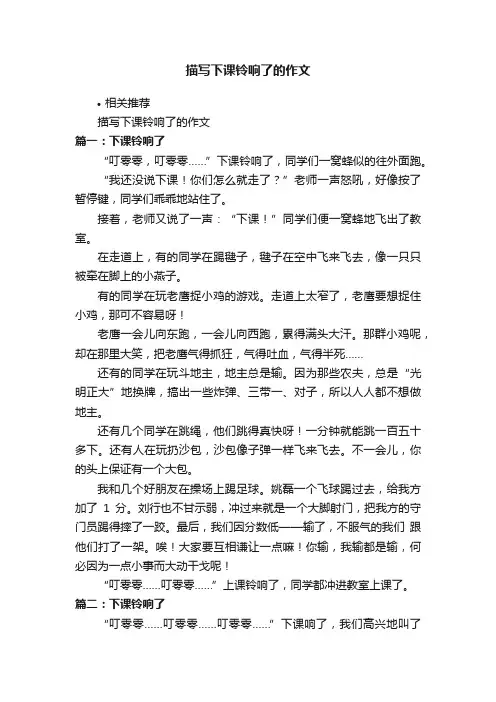 描写下课铃响了的作文