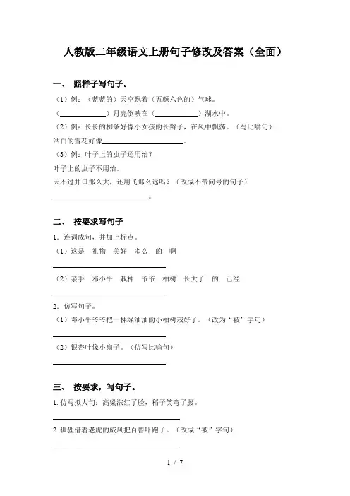 人教版二年级语文上册句子修改及答案(全面)