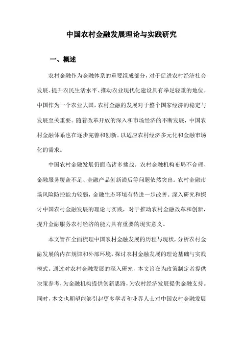 中国农村金融发展理论与实践研究