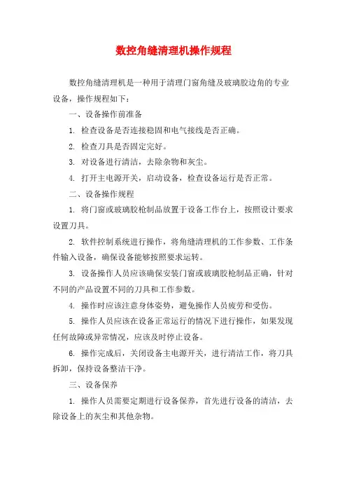 数控角缝清理机操作规程