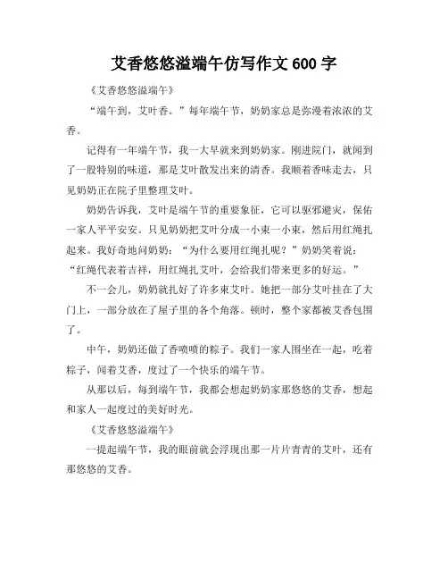 艾香悠悠溢端午仿写作文600字