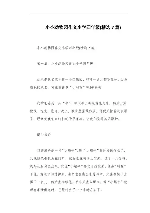 小小动物园作文小学四年级(精选7篇)