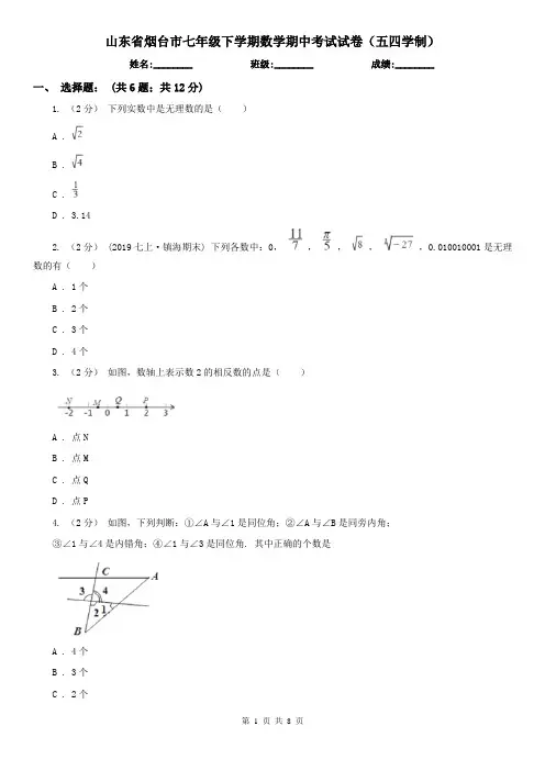 山东省烟台市七年级下学期数学期中考试试卷(五四学制)