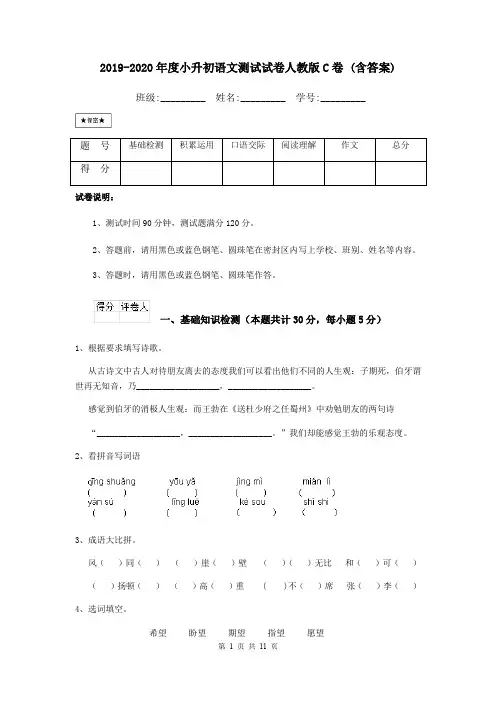 2019-2020年度小升初语文测试试卷人教版C卷 (含答案)