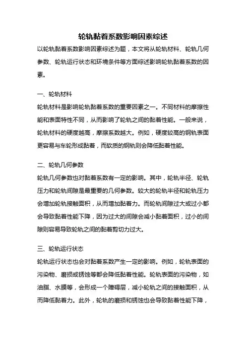 轮轨黏着系数影响因素综述