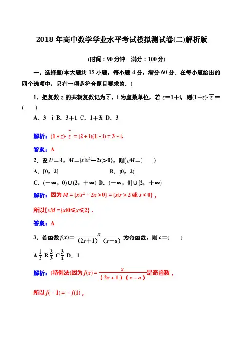 2019年高中数学学业水平考试模拟测试卷(二)解析版