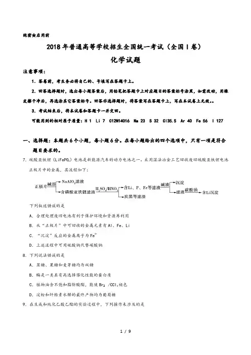 2018高考全国I卷化学试题和答案解析