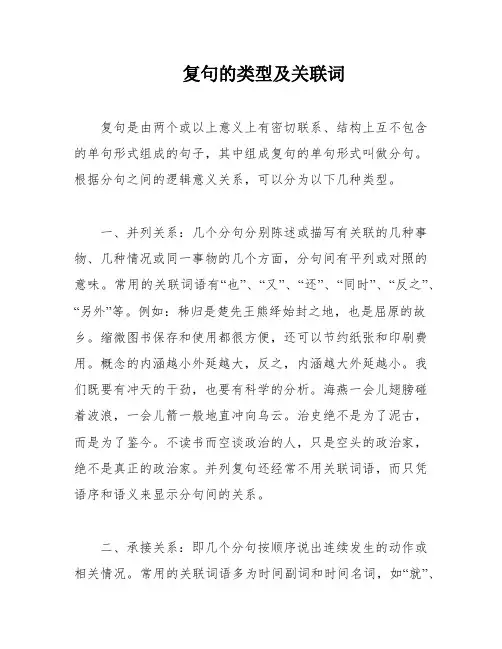 复句的类型及关联词