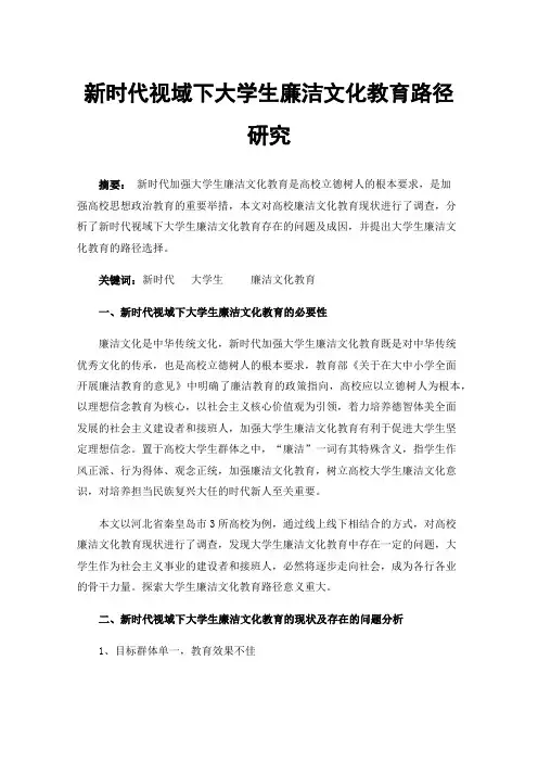 新时代视域下大学生廉洁文化教育路径研究